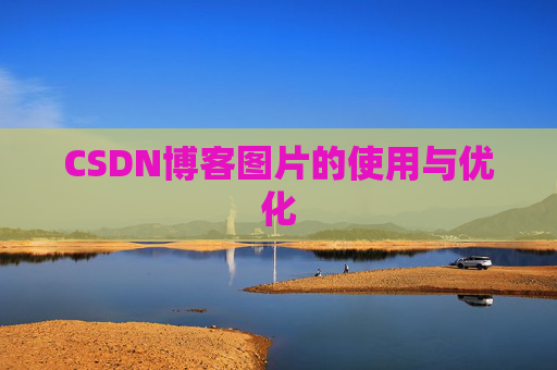 CSDN博客图片的使用与优化